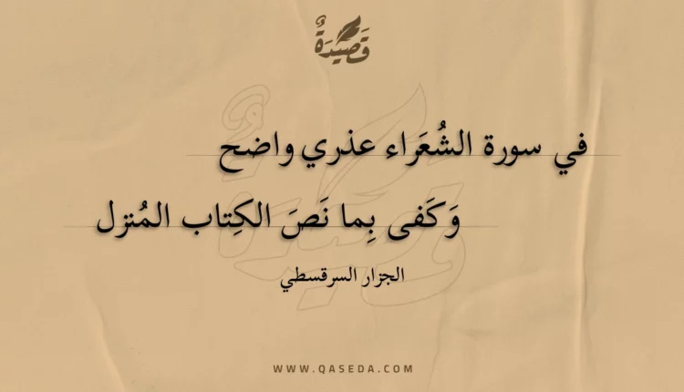 قصيدة في سورة الشعراء عذري واضح