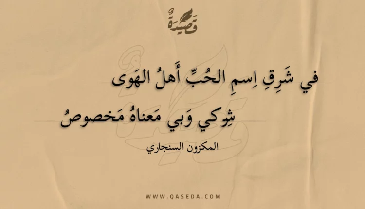 قصيدة في شرق اسم الحب أهل الهوى