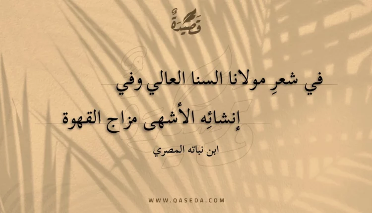 قصيدة في شعر مولانا السنا العالي وفي