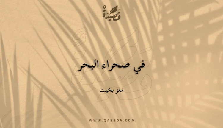 قصيدة في صحراء البحر