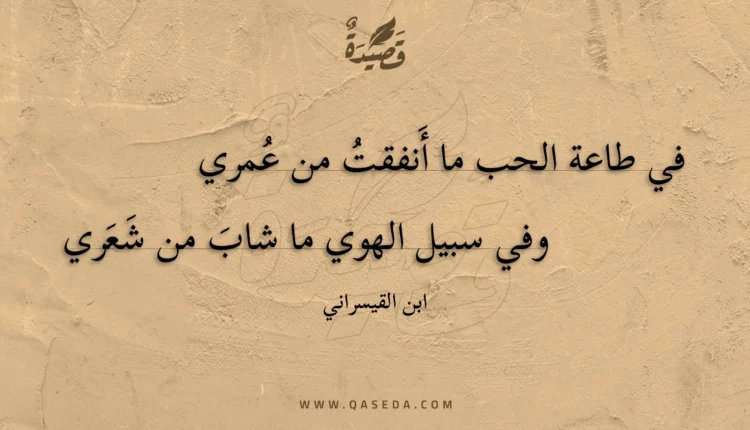 قصيدة في طاعة الحب ما أنفقت من عمري