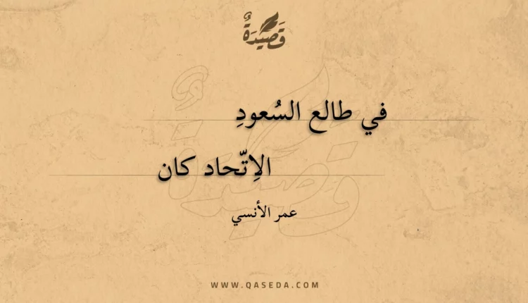 قصيدة في طالع السعود