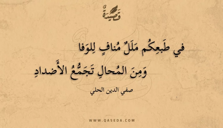 قصيدة في طبعكم ملل مناف للوفا