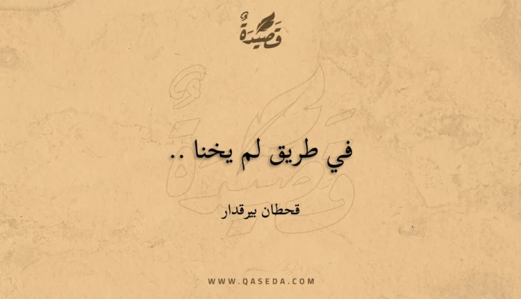 قصيدة في طريق لم يخنا ..