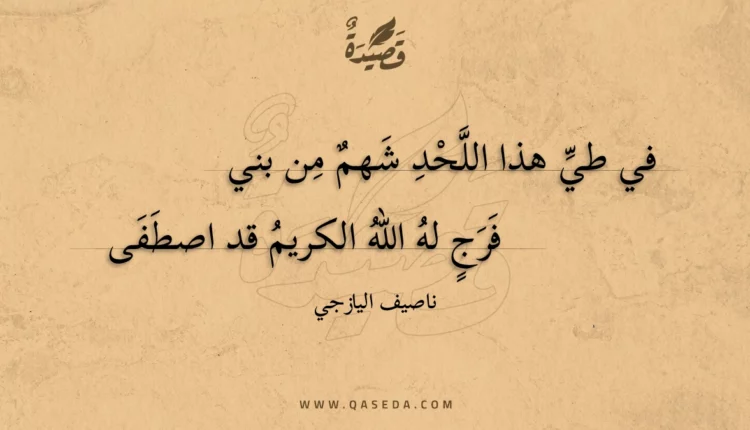 قصيدة في طي هذا اللحد شهم من بني