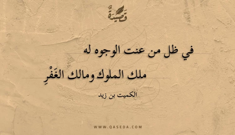 قصيدة في ظل من عنت الوجوه له