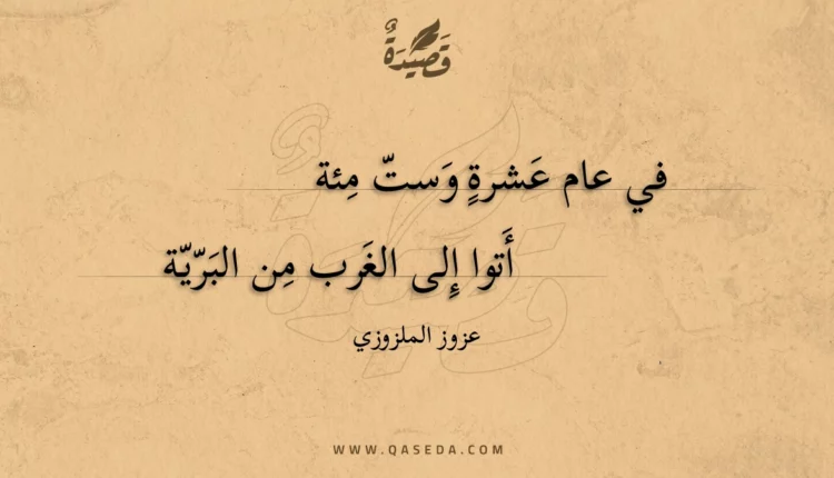 قصيدة في عام عشرة وست مئة
