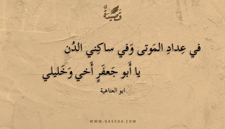 قصيدة في عداد الموتى وفي ساكني الدن