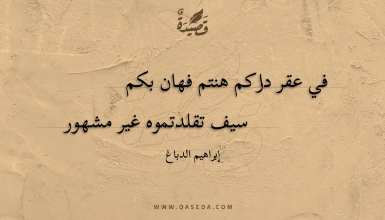 قصيدة في عقر داركم هنتم فهان بكم