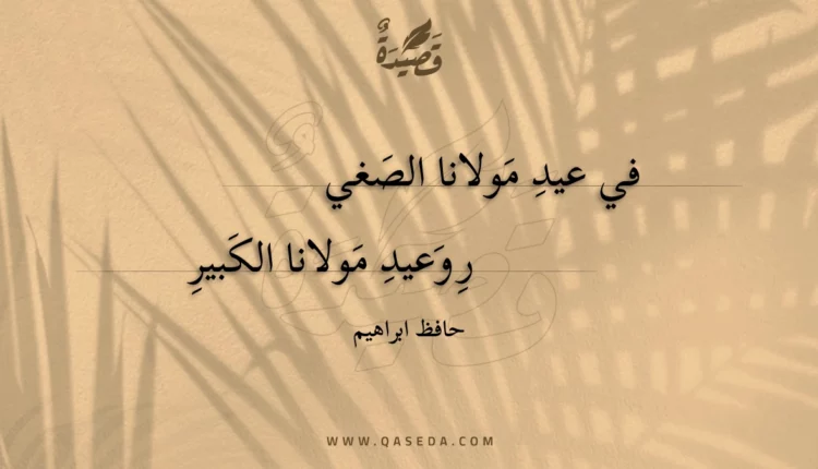 قصيدة في عيد مولانا الصغير