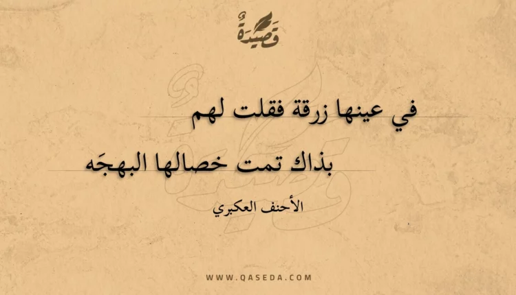 قصيدة في عينها زرقة فقلت لهم