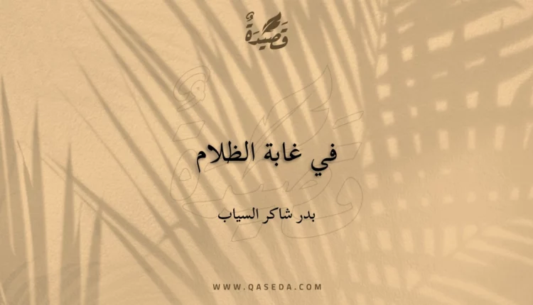 قصيدة في غابة الظلام
