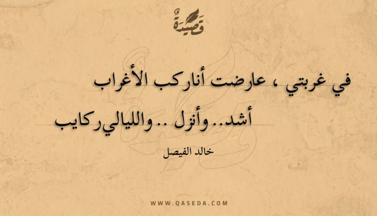 قصيدة في غربتي