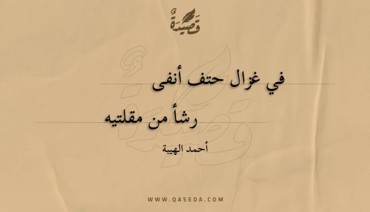 قصيدة في غزال حتف أنفى