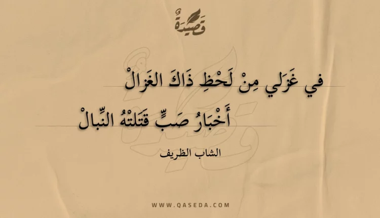 قصيدة في غزلي من لحظ ذاك الغزال