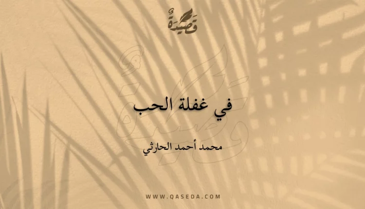 قصيدة في غفلة الحب