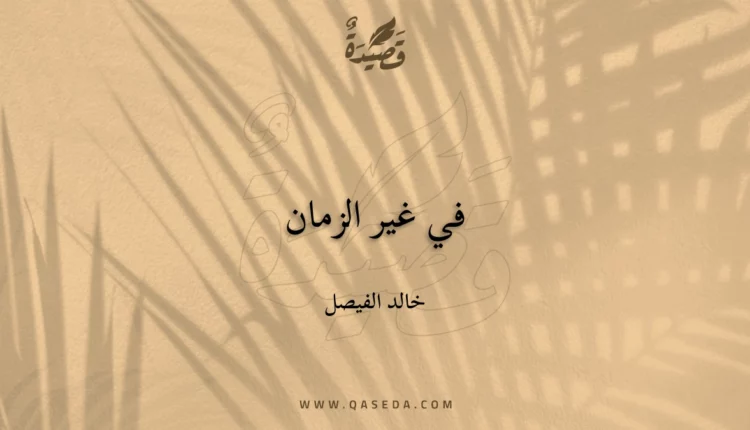 قصيدة في غير الزمان