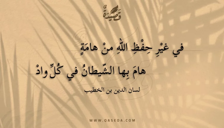 قصيدة في غير حفظ الله من هامة
