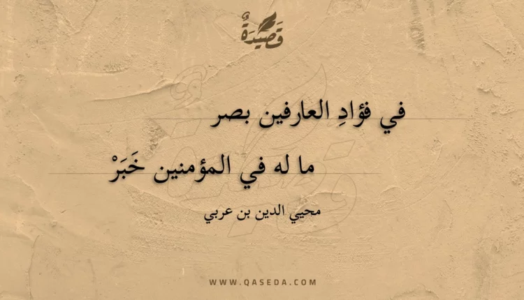 قصيدة في فؤاد العارفين بصر