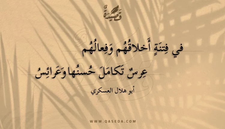 قصيدة في فتنة أخلاقهم وفعالهم