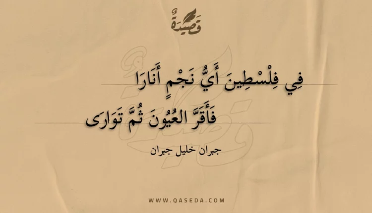 قصيدة في فلسطين أي نجم أنارا