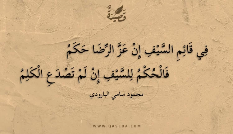 قصيدة في قائم السيف إن عز الرضا حكم