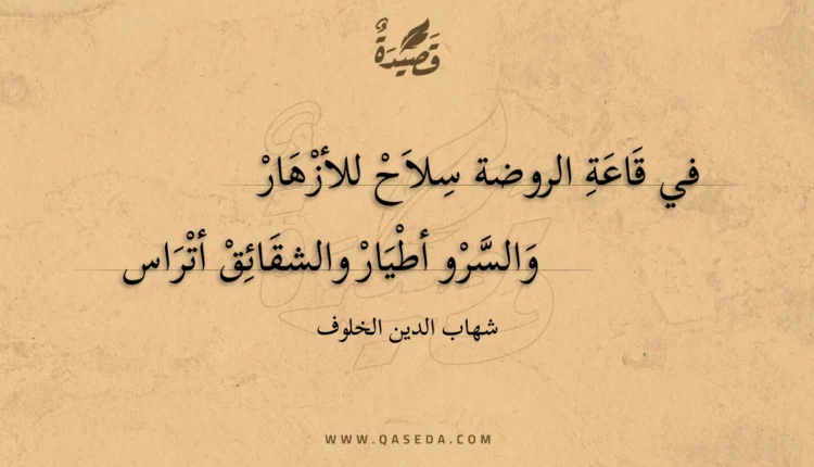 قصيدة في قاعة الروضة سلاح للأزهار