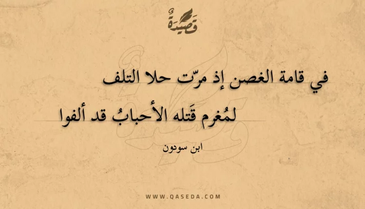قصيدة في قامة الغصن إذ مرت حلا التلف
