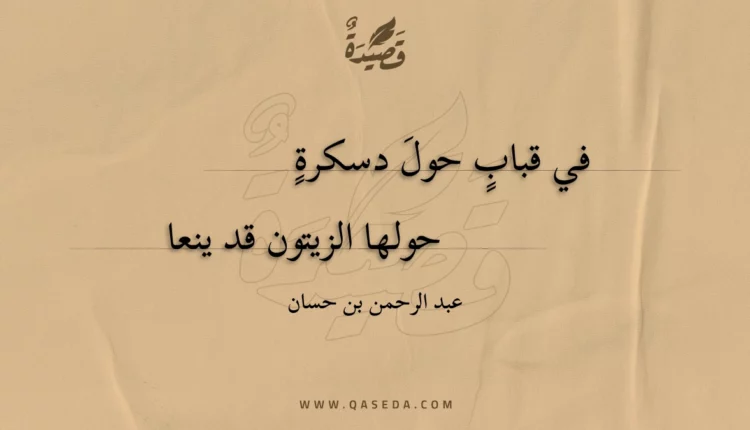 قصيدة في قباب حول دسكرة