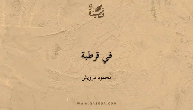 قصيدة في قرطبة