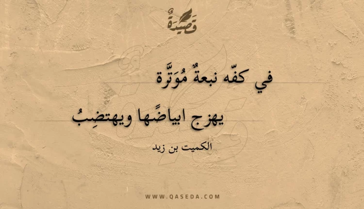 قصيدة في كفه نبعة موترة