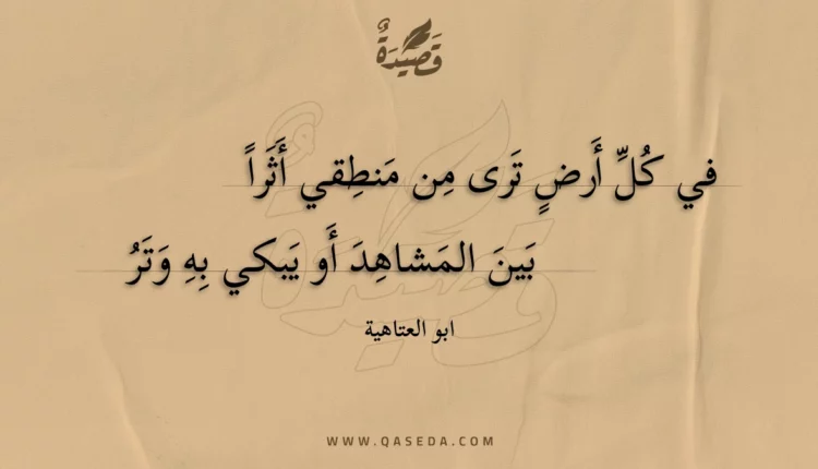 قصيدة في كل أرض ترى من منطقي أثرا