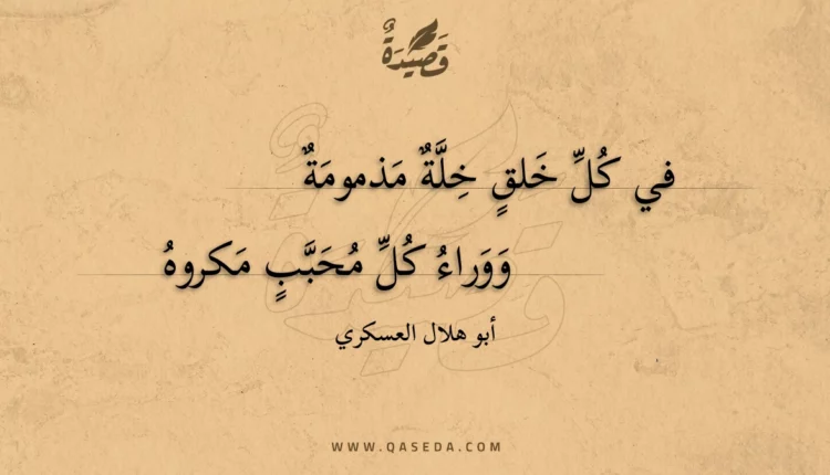 قصيدة في كل خلق خلة مذمومة