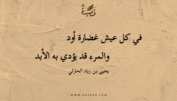 قصيدة في كل عيش غضارة أود