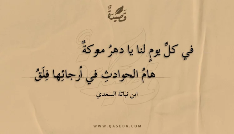 قصيدة في كل يوم لنا يا دهر معركة