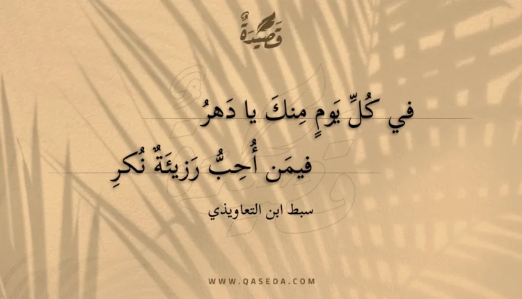 قصيدة في كل يوم منك يا دهر
