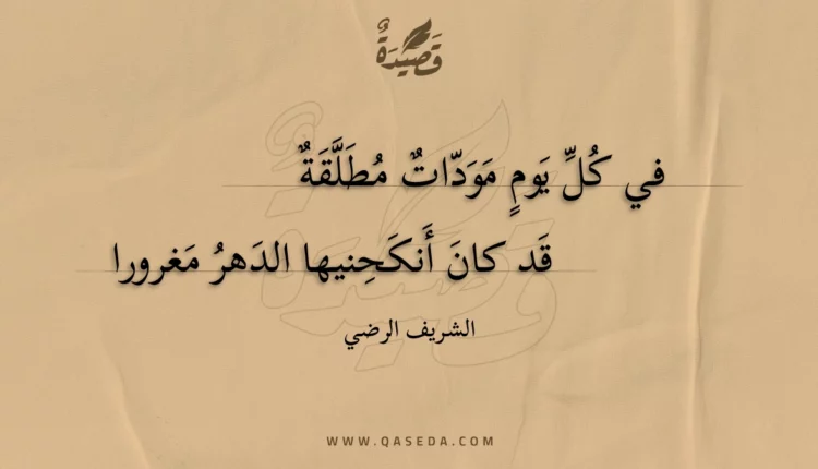 قصيدة في كل يوم مودات مطلقة