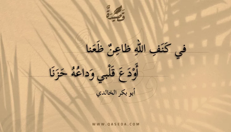 قصيدة في كنف الله ظاعن ظعنا