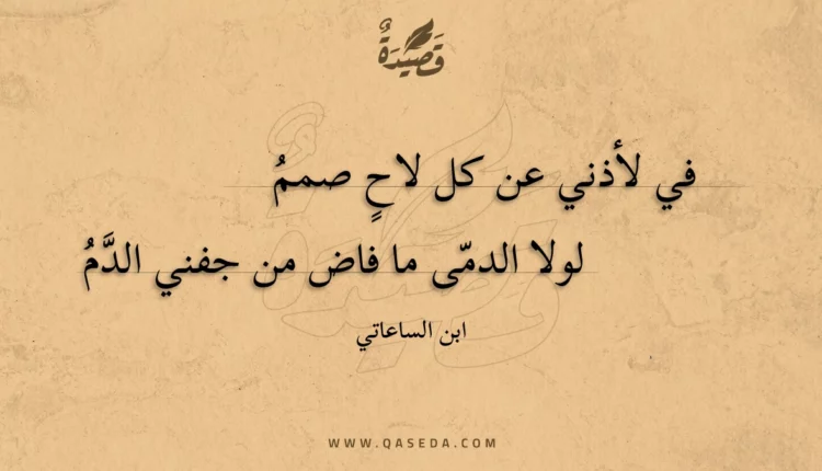قصيدة في لأذني عن كل لاح صمم
