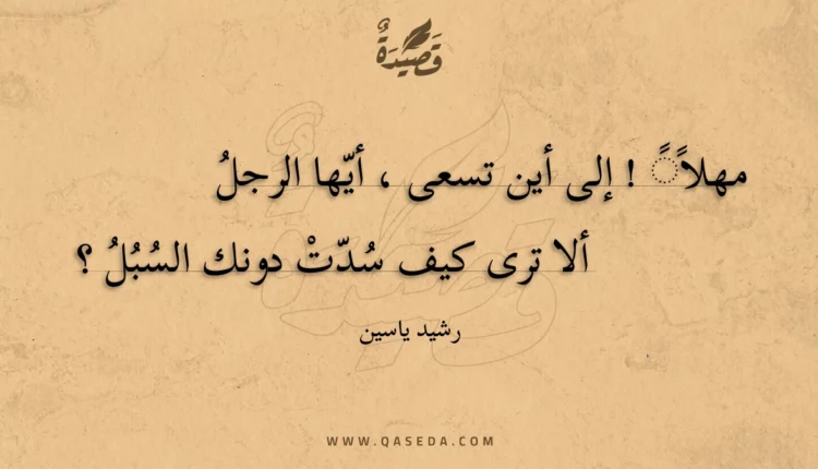 قصيدة في لحظة يأس