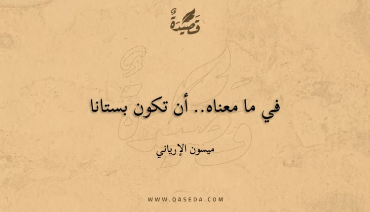 قصيدة في ما معناه.. أن تكون بستانا