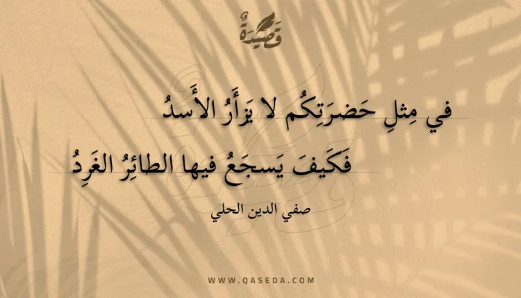 قصيدة في مثل حضرتكم لا يزأر الأسد