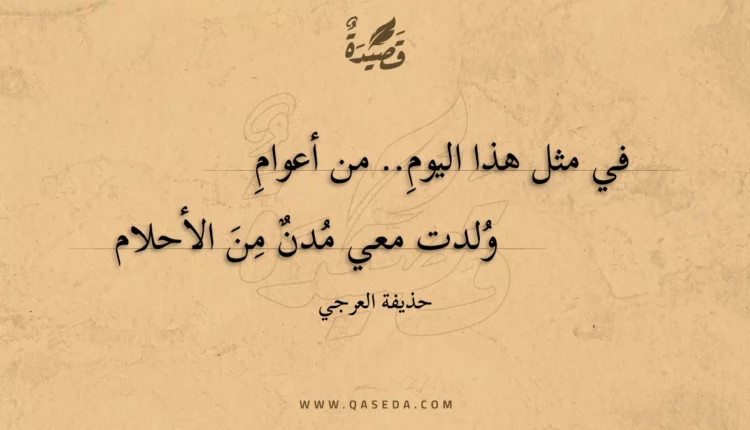 قصيدة في مثل هذا اليومِ