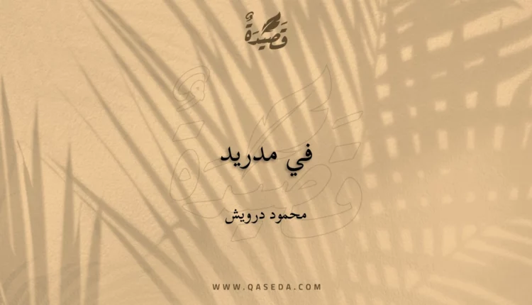قصيدة في مدريد