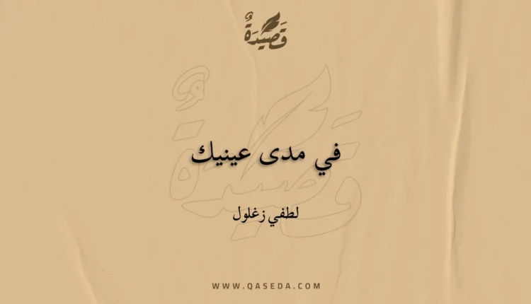 قصيدة في مدى عينيك