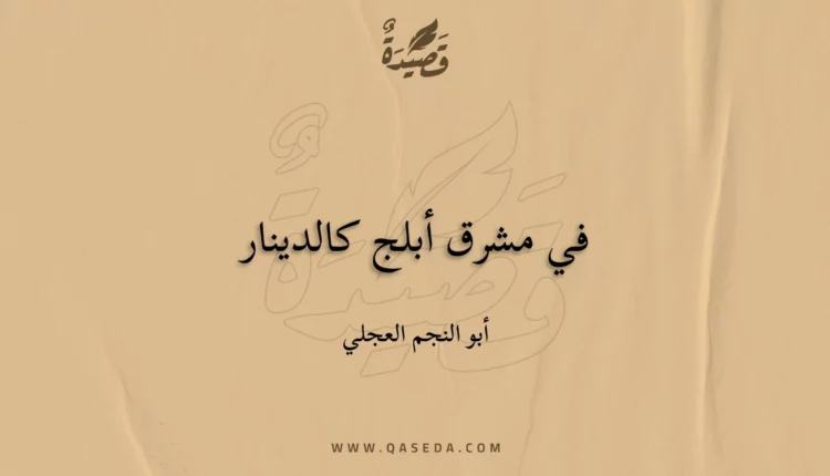قصيدة في مشرق أبلج كالدينار