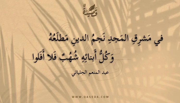 قصيدة في مشرق المجد نجم الدين مطلعه