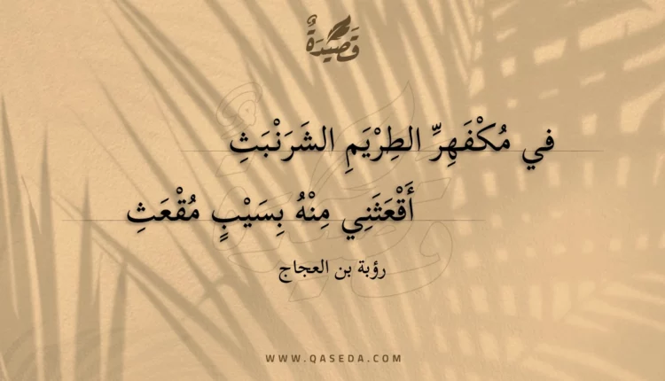 قصيدة في مكفهر الطريم الشرنبث