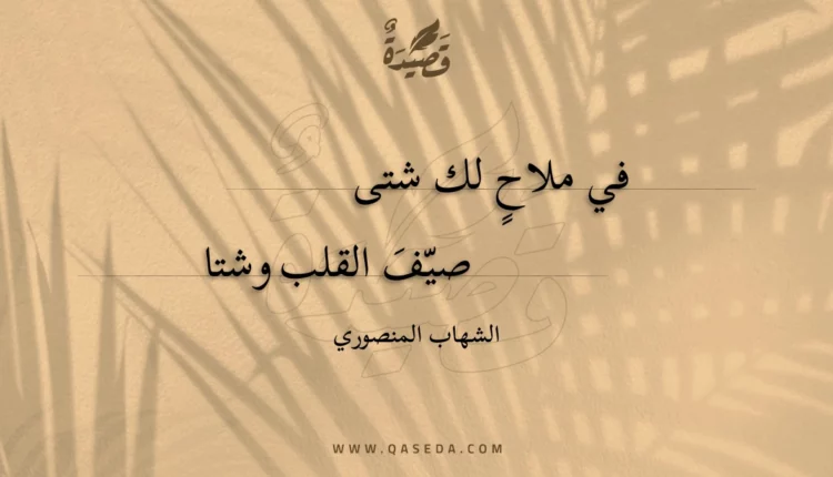 قصيدة في ملاح لك شتى