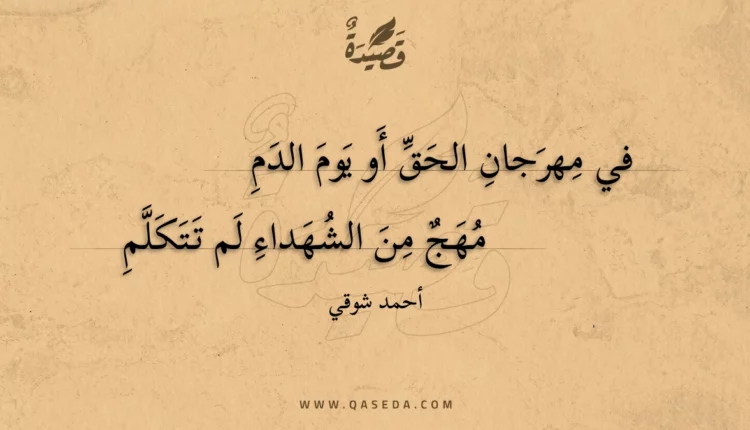 قصيدة في مهرجان الحق أو يوم الدم